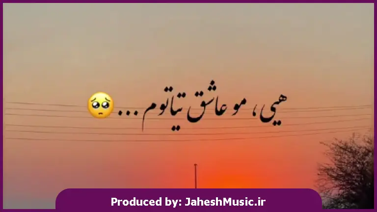 دانلود آهنگ لری هی مو عاشق تیاتوم دیونه نگاتوم از 